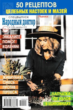 Народный доктор. Спецвыпуск №3, сентябрь 2019
