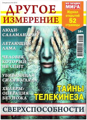 Все загадки мира. Спецвыпуск №4, 2019