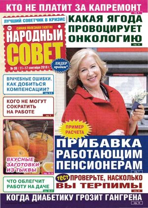 Народный совет №38, сентябрь 2018