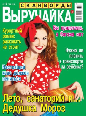 Выручайка! №15, 2018