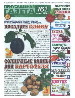 Приусадебная газета №16, сентябрь 2018