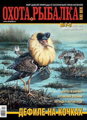 Охота и рыбалка ХХI век №7-8, июль - август 2019