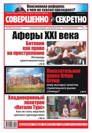 Совершенно секретно №9, сентябрь 2018