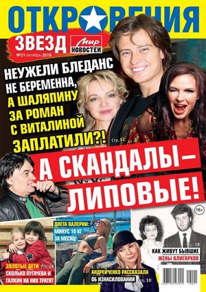 Откровения звезд №21, октябрь 2018