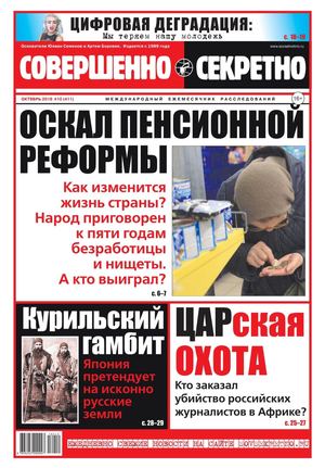 Совершенно Секретно №10, октябрь 2018
