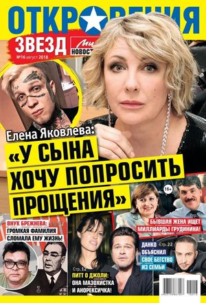 Откровения звезд №16, август 2018