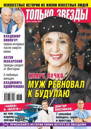 Только Звезды №23, ноябрь 2018