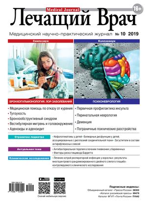Лечащий врач №10, октябрь 2019