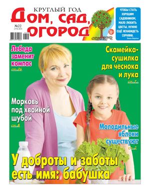 Круглый год: дом, сад, огород №22, 2018