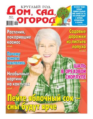 Круглый год: дом, сад, огород №21, 2018
