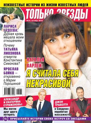 Только Звезды №21, октябрь 2018