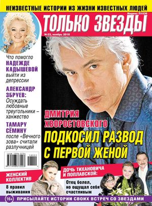 Только Звезды №22, ноябрь 2018