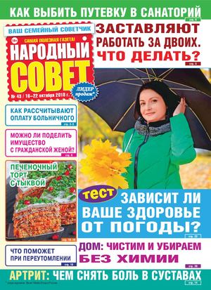 Народный совет №43, октябрь 2018