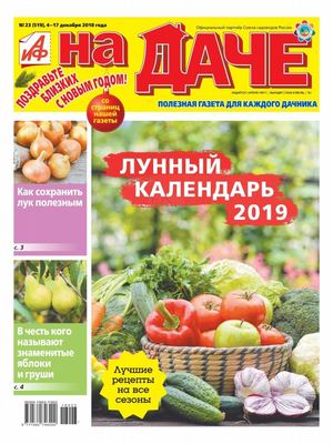 АиФ. На даче №23, декабрь 2018