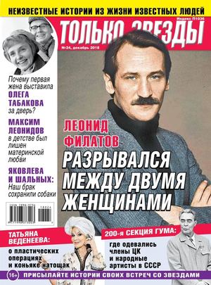Только Звезды №24, декабрь 2018