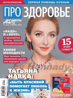 Про здоровье №11, ноябрь 2019