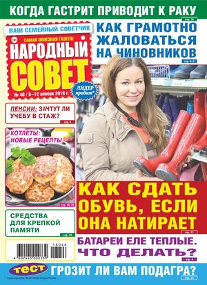 Народный совет №46, ноябрь 2018
