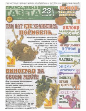 Приусадебная газета №23, декабрь 2018