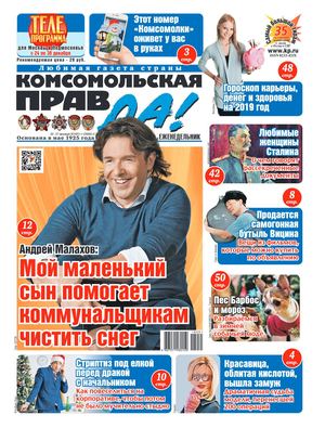 Комсомольская правда. Толстушка №51, декабрь 2018