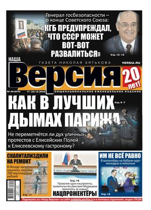 Наша Версия №49, декабрь 2018