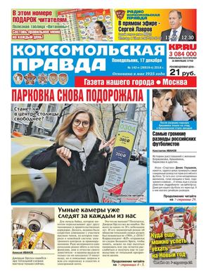 Комсомольская правда. Москва №142, 17 декабря 2018