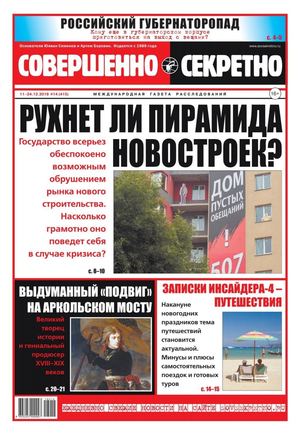 Совершенно секретно №14, декабрь 2018