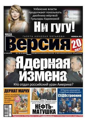 Наша Версия №48, декабрь 2018