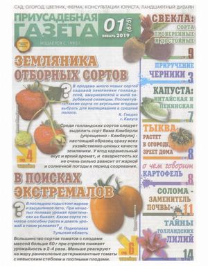 Приусадебная газета №1, январь 2019
