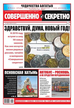 Совершенно секретно №1, январь 2019
