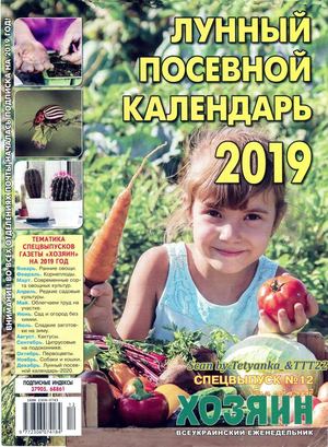 Хозяин. Дом. Сад. Огород. Спецвыпуск №12, декабрь 2018