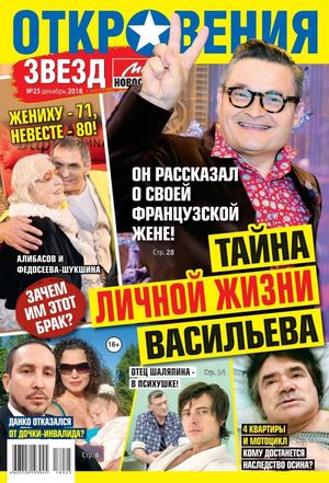 Откровения звезд №25, декабрь 2018