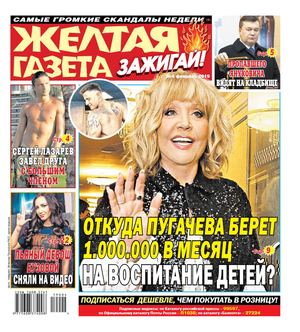 Желтая газета. Зажигай! №4, февраль 2019