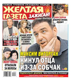 Желтая газета. Зажигай! №3, январь - февраль 2019