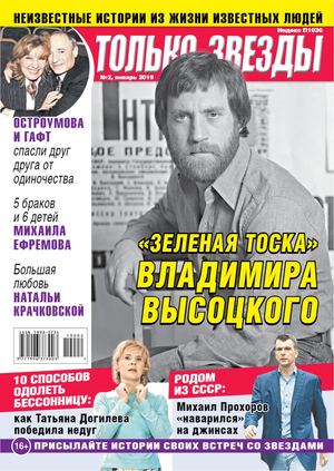 Только Звезды №2, январь 2019