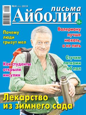 Айболит. Письма №4, 2019
