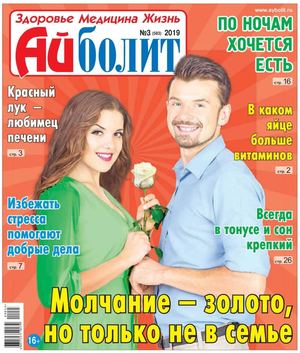 Айболит №3, 2019