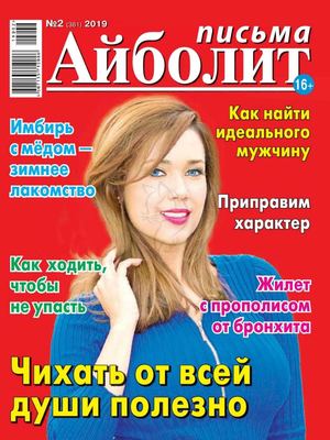 Айболит. Письма №2, 2019