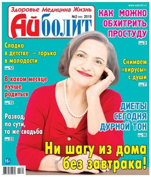 Айболит №2, 2019