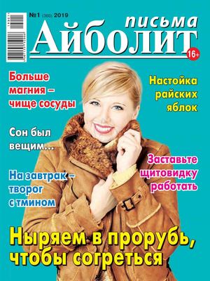 Айболит. Письма №1, 2019