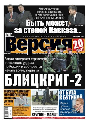 Наша Версия №6, февраль 2019