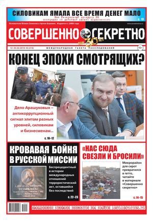 Совершенно секретно №3, февраль 2019