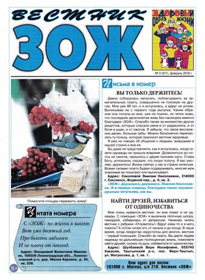 Вестник ЗОЖ №3, февраль 2019