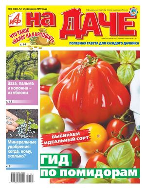 АиФ. На даче №3, февраль 2019