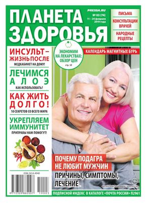 Планета здоровья №3, февраль 2019