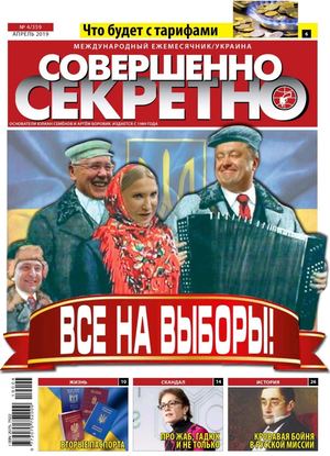 Совершенно секретно. Украина №4, апрель 2019