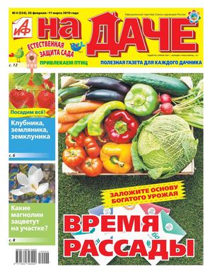 АиФ. На даче №4, февраль - март 2019