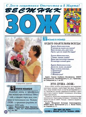Вестник ЗОЖ №4, февраль 2019