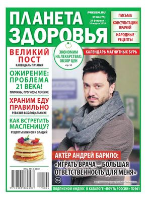 Планета здоровья №4, февраль - март 2019