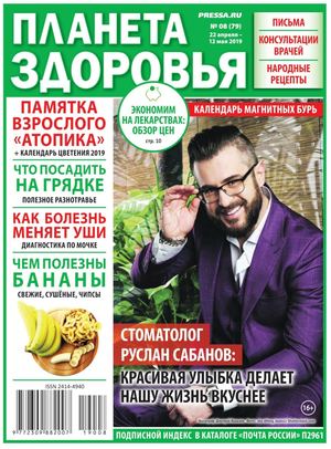 Планета здоровья №8, апрель - май 2019