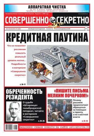 Совершенно секретно №7, апрель 2019